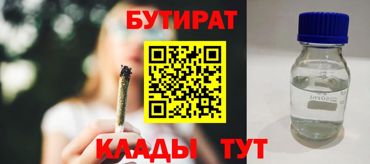 БУТИРАТ  Вход с VPN  Можайск  Бутират BDO 33% 