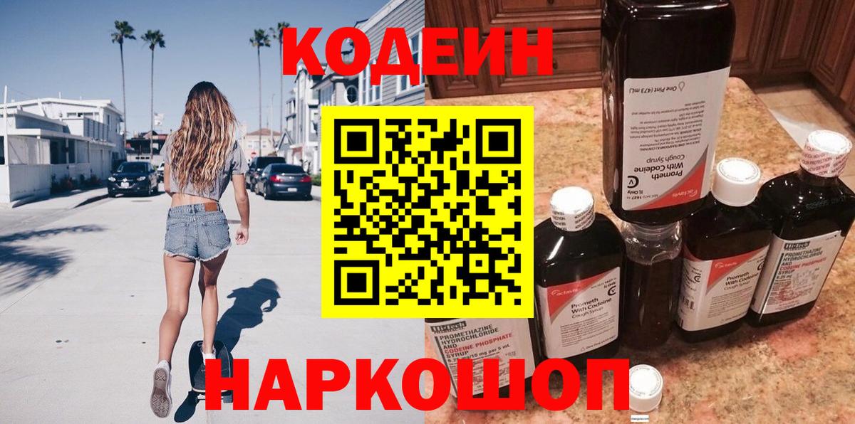 Можайск  Кодеин напиток Lean (лин)  Кодеиновый сироп Lean Purple Drank  Вход с VPN 