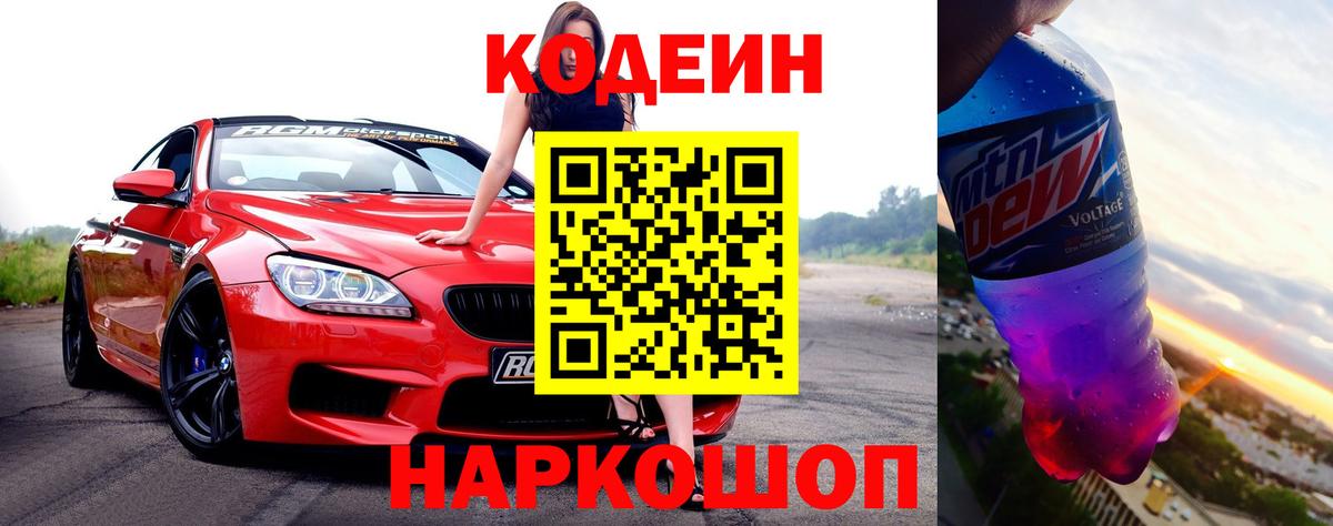 Кодеиновый сироп Lean Purple Drank Можайск